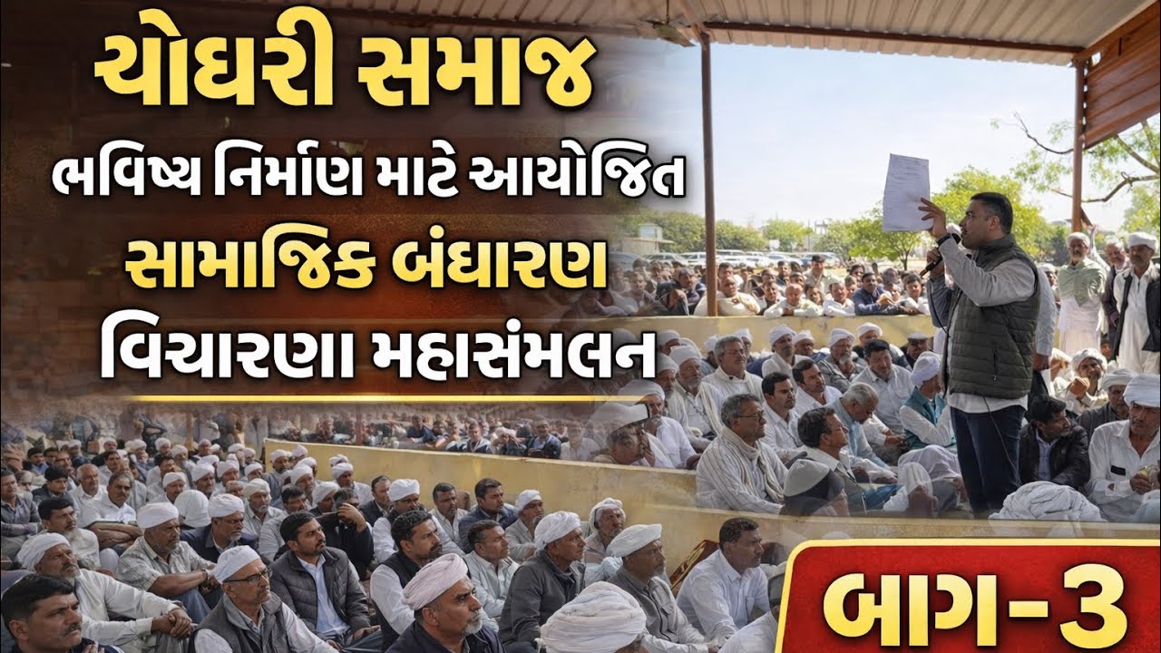ભાગ ૨ ચૌધરી સમાજ ભવિષ્ય નિર્માણ માટે આયોજિતસામાજિક બંધારણ વિચારણા મહાસંમેલનભાગ ૩ manav atya vlogs