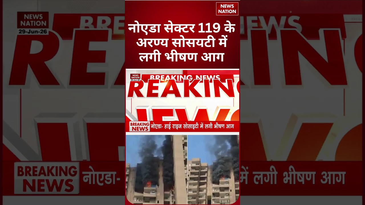 Noida Sector 119 Fire: Aranya Society में भीषण आग, मची अफरा-तफरी | Breaking News | #shorts