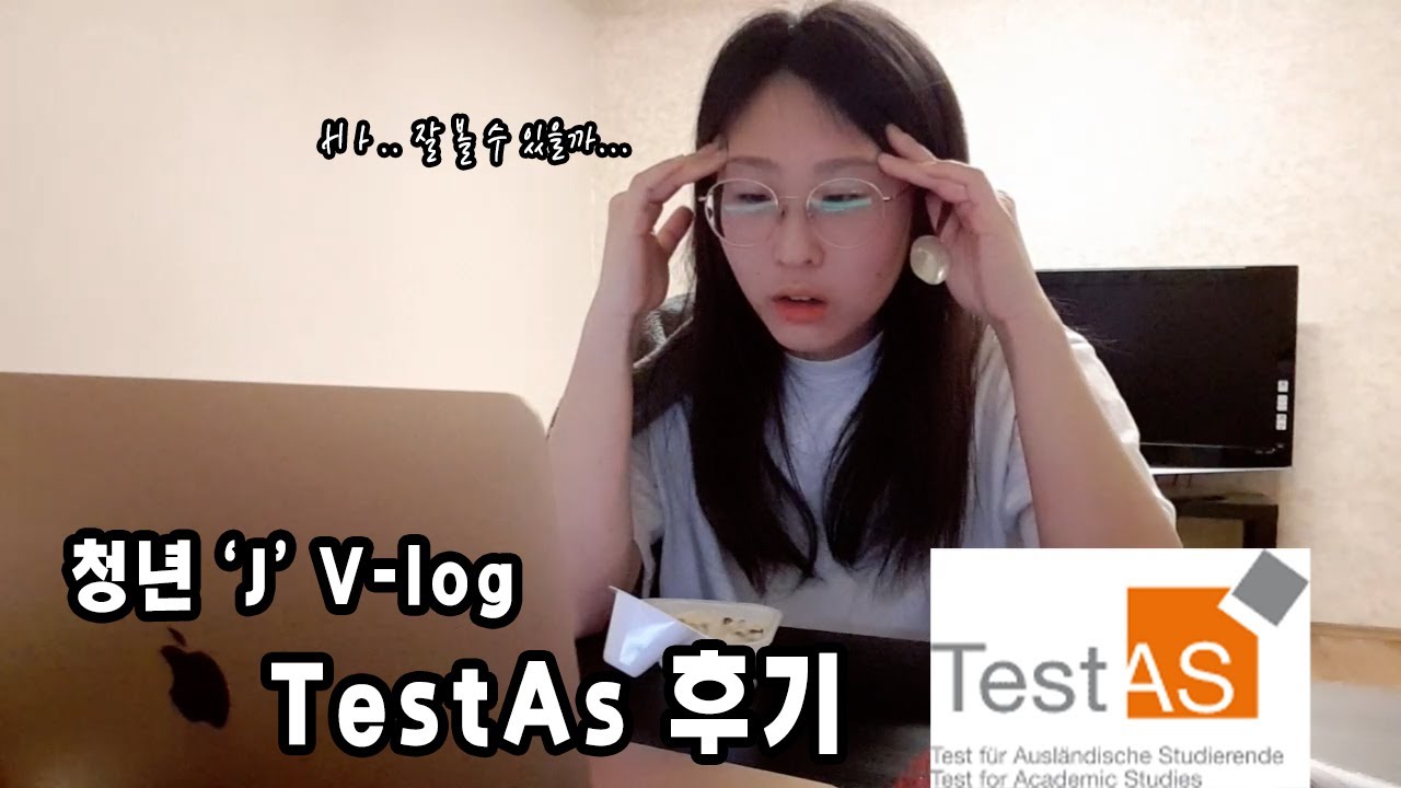 청년J V-log | 독일에서 TestAs 시험 친 후기..!
