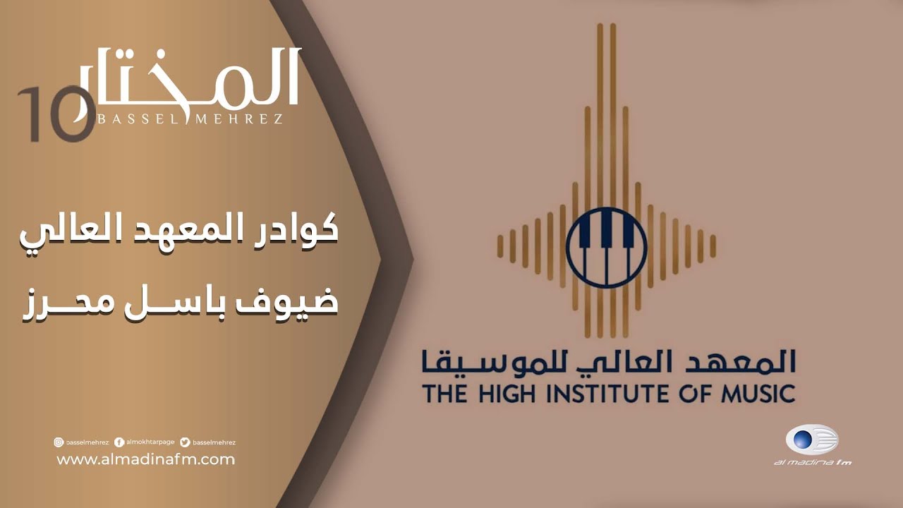 المختار | حلقة استثنائية حول المعهد العالي للموسيقا في سوريا