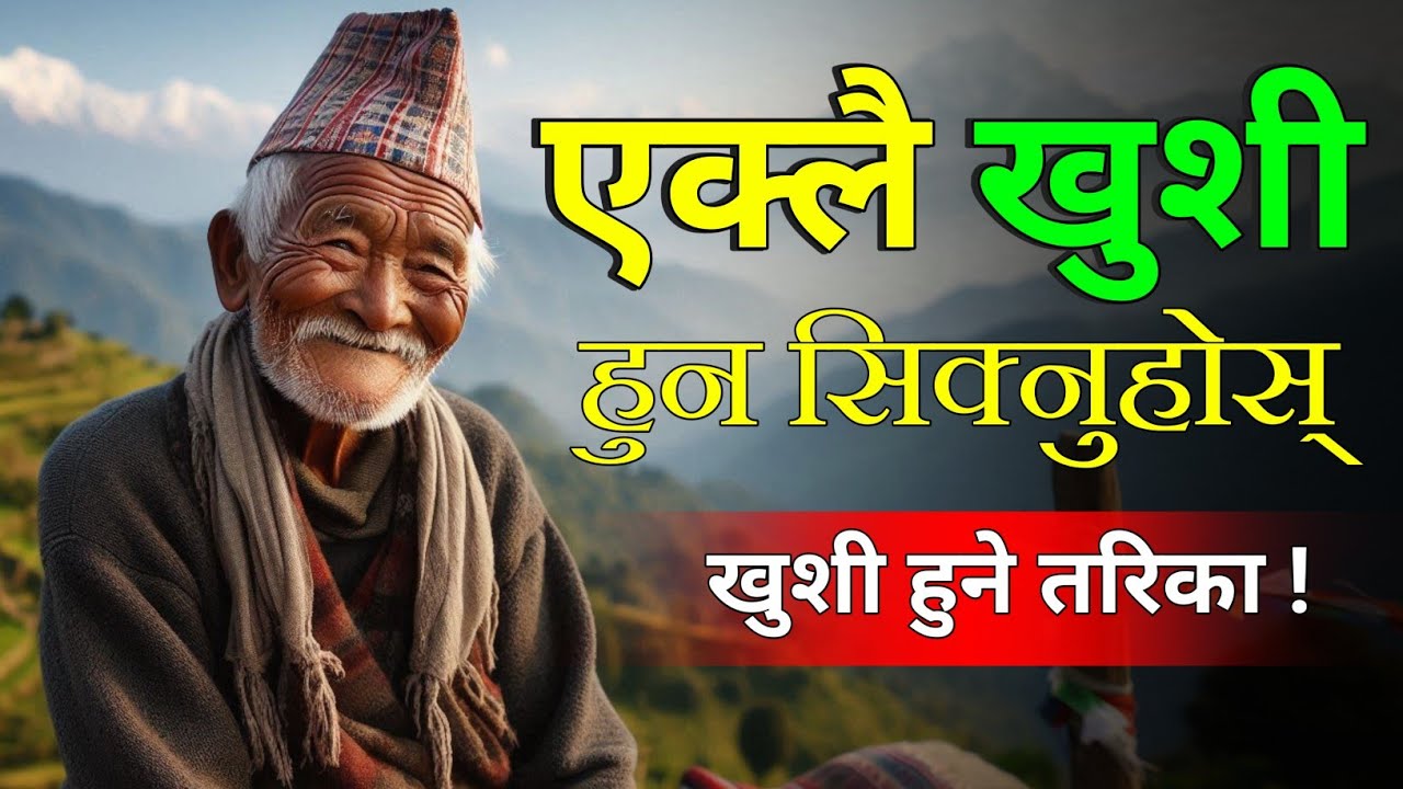 एक्लै खुसी हुन सिक्नुहोस् ° खुसी हुने एक तरिका