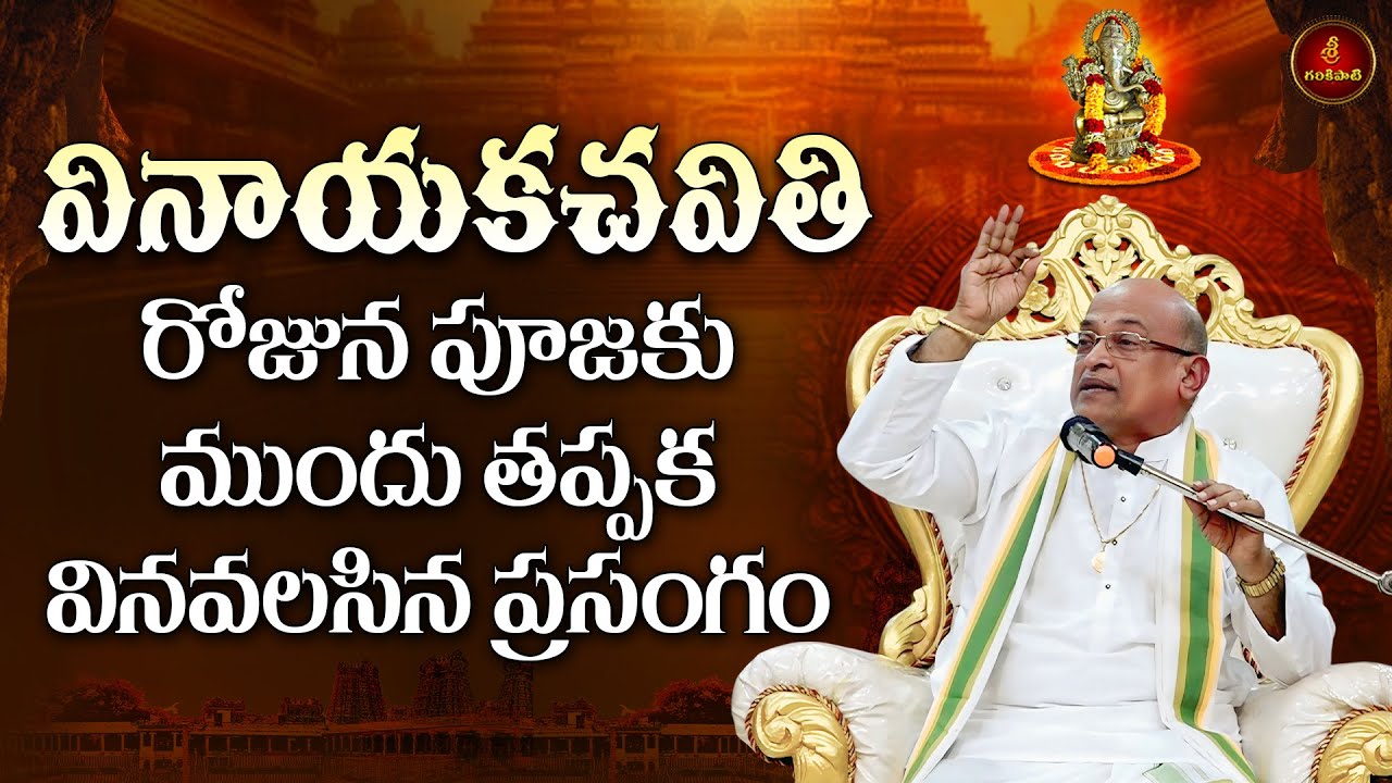 వినాయక చవితి పూజకు ముందు తప్పక వినవలసిన ప్రసంగం | Vinayaka Chavithi | Ganesh Chathurthi | Garikapati