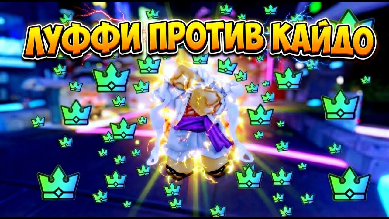 получаю нового 0.5% крусейдер Луффи против Кайдо