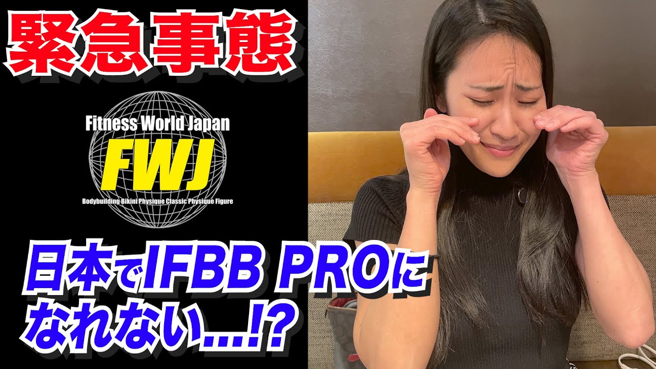 【緊急事態】FWJがライセンス失効。IFBBプロになる道が遠くなるかも....