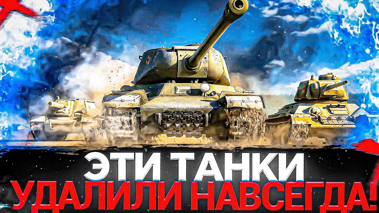 МИР ТАНКОВ - ТАНКИ, КОТОРЫЕ УДАЛИЛИ ИЗ ИГРЫ НАВСЕГДА!