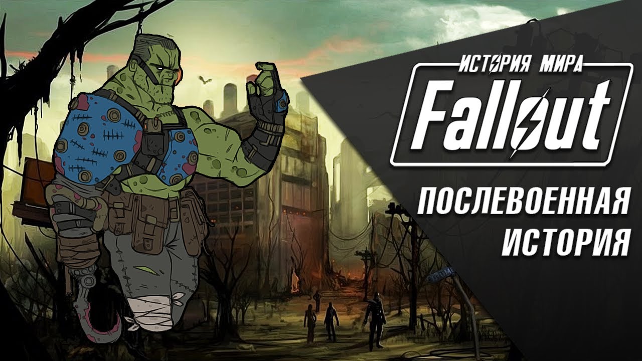 Послевоенная История Fallout