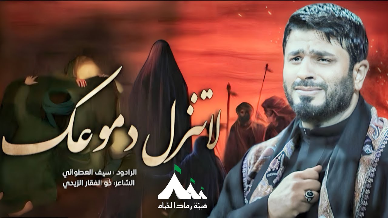 لا تنزل دموعك | الرادود سيف العطواني |هيئة رماد الخيام | الليالي الفاطمية  1445هـ _ 2023م