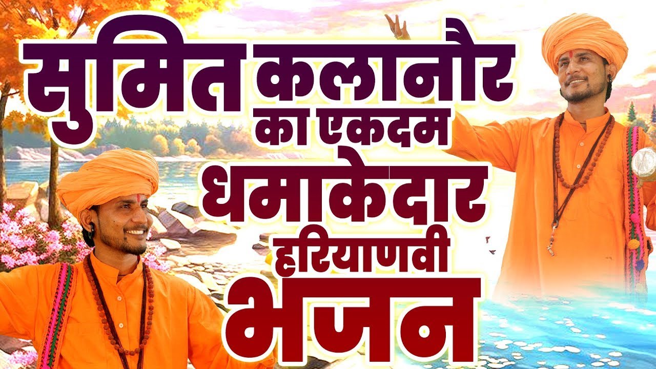 सुमित कलानौर का एकदम धमाकेदार हरियाणवी भजन - Sumit Kalanaur - Superline Studio Rtk