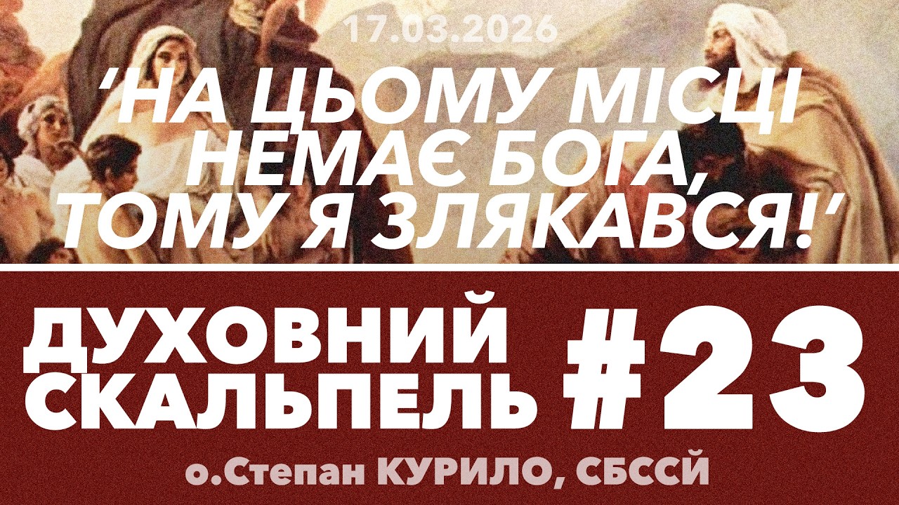 #23ДС • 'На цьому місця НЕМАЄ Бога, тому то я ЗЛЯКАВСЯ!' • Духовний Скальпель • о.Степан КУРИЛО