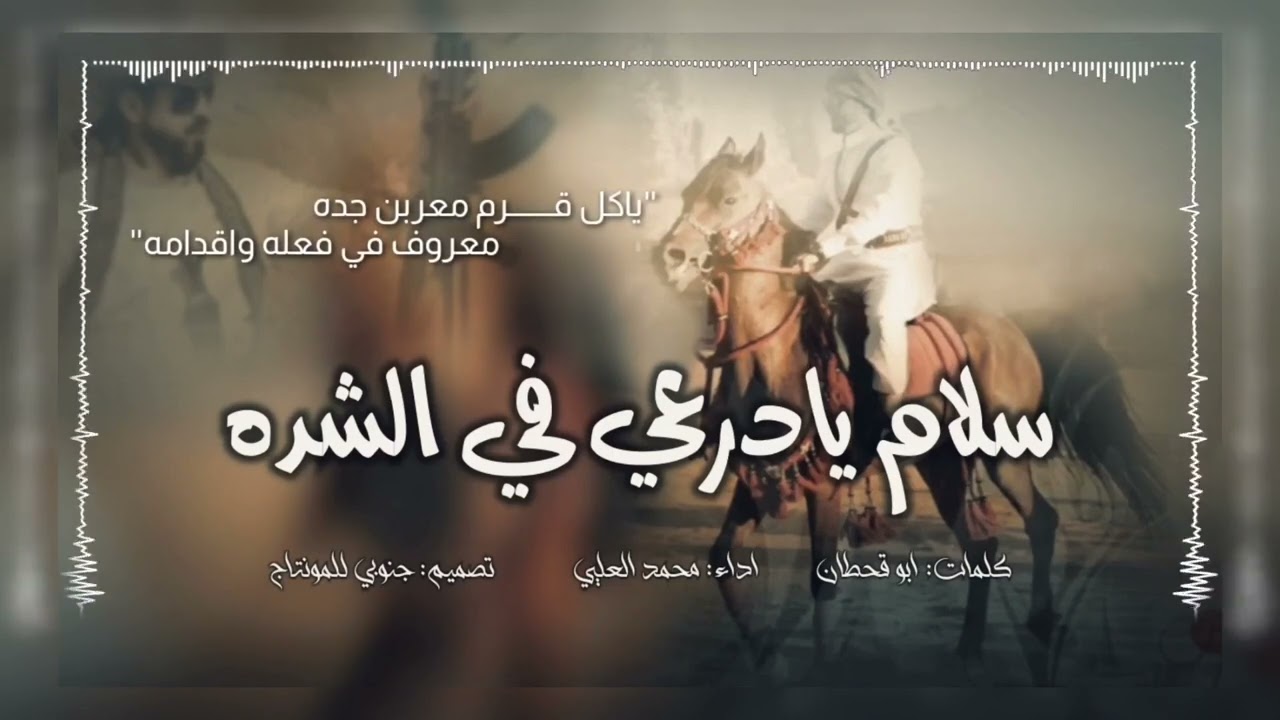 سلام يادرعي في الشده كلمات ابوقحطان اداء محمد العليي (حصرياً) | 2022