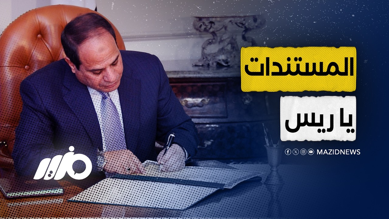 ماذا طلبت زوجة مؤسس 19011 من السيسي؟