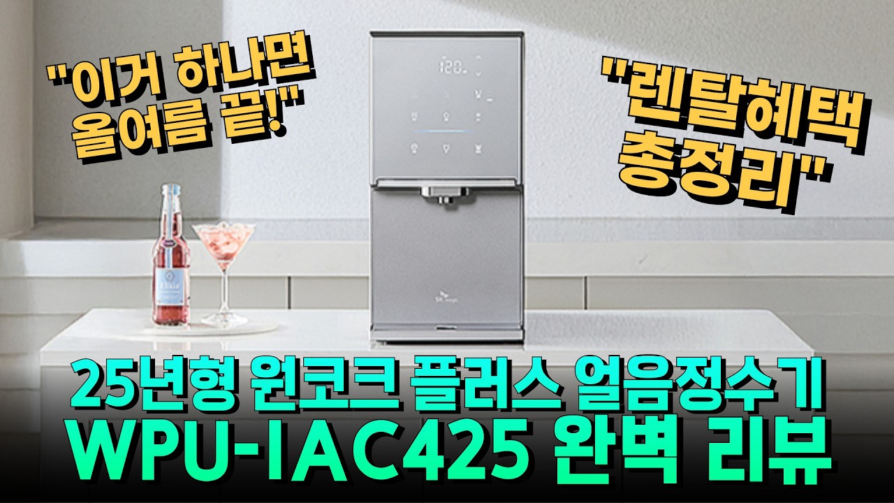 여름 더위 끝! 2025 원코크 얼음정수기 WPU-IAC425S 완벽 리뷰