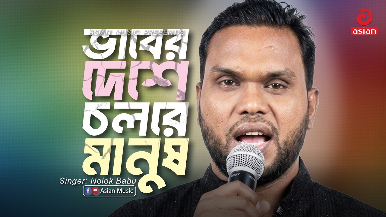 Vaber deshe Cholre Manush | ভাবের দেশে চলরে মানুষ | Nolok Babu | Asian Music