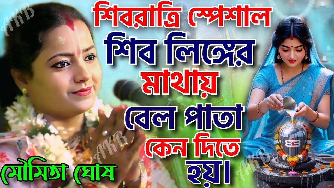 শিব রাত্রি স্পেসাল কীর্তন। শিবলিঙ্গের মাথায় বেল পাতা কেন দিতে হয় । মৌমিতা ঘোষ কীর্তন।২০২৬।।