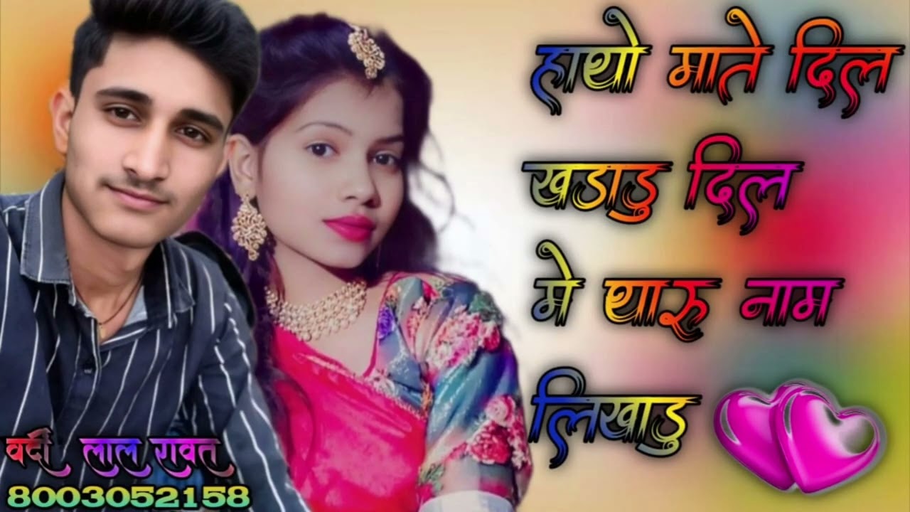 हाथो 😍 माते 🌹 दिल 💫खडाडु ❣️दिल में 💯थारू नाम लिखाडू ,vardi lal rawat 