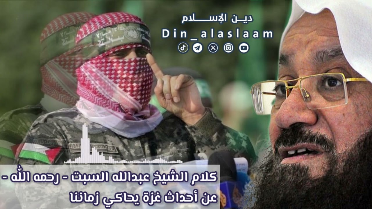 كلام الشيخ عبدالله السبت - رحمه اللّٰه - عن أحداث غزة  يحاكي زماننا