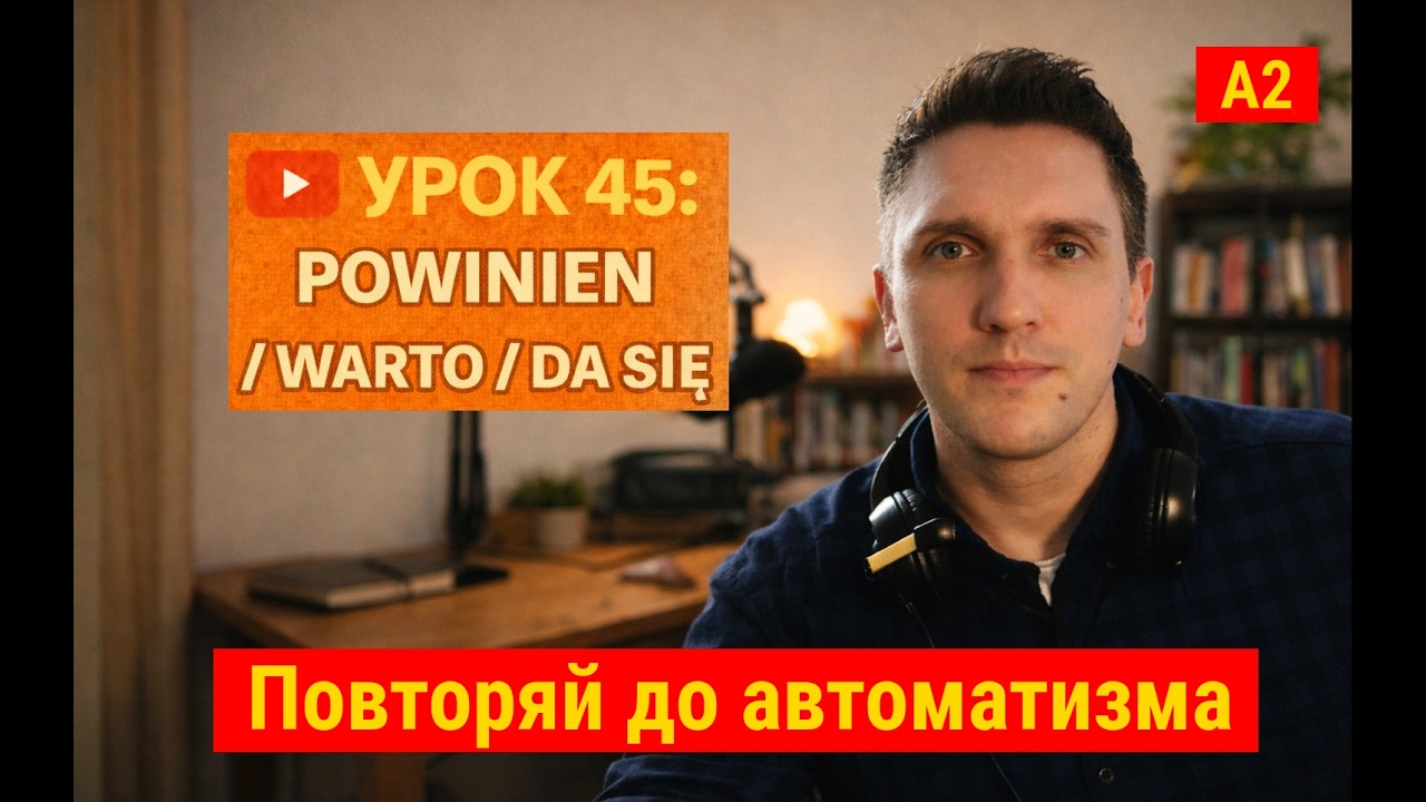 POWINIEN, WARTO, DA SIĘ — как правильно говорить по-польски 🇵🇱 | Урок 45