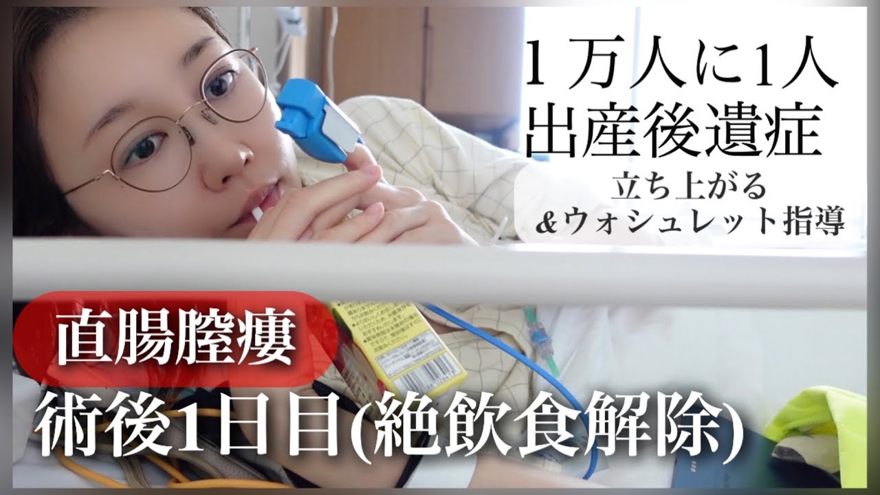 【出産後遺症】直腸膣瘻の術後1日目立ち上がる&ウォシュレット介助【1万人に1人】