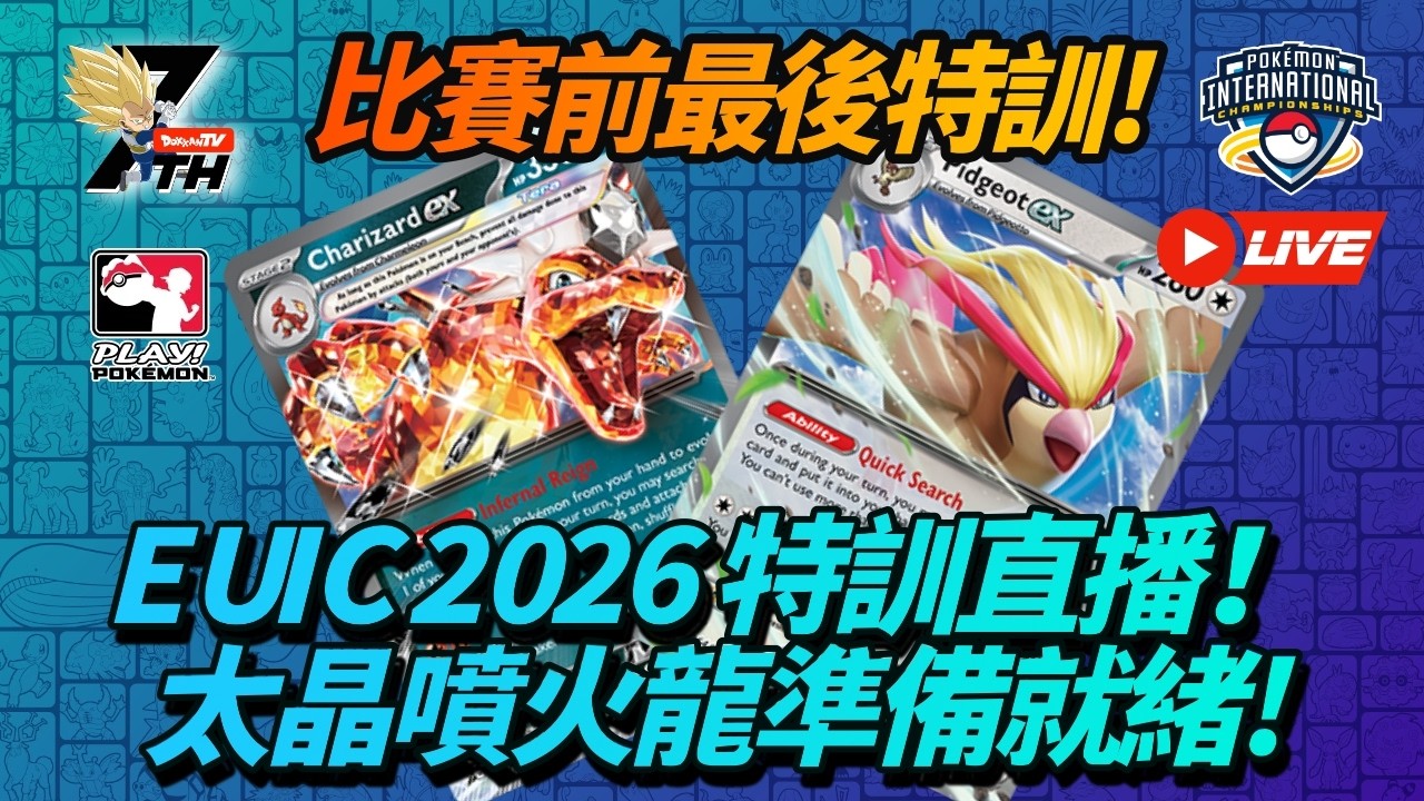 [Pokemon TCG Live] 比賽前最後特訓!EUIC2026特訓直播!太晶噴火龍準備就緒!