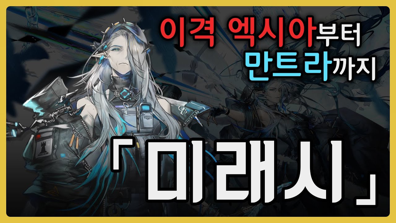 [명일방주][미래시] 이격 엑시아부터 반년, 짧게