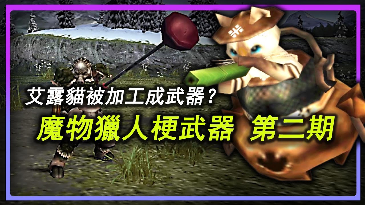 奇奇怪怪的外觀和性能？盤點魔物獵人系列的10把梗武器|第二期|