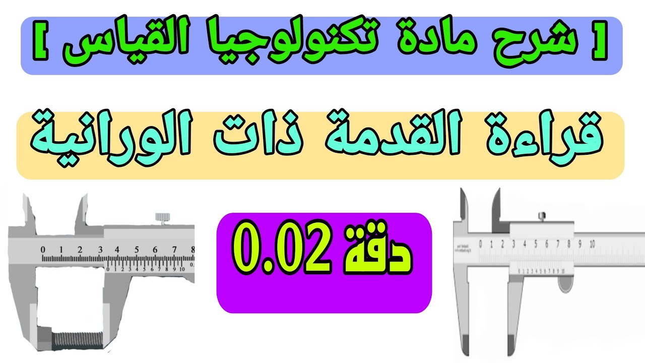 2- شرح قراءة القدمة ذات الورانية دقة 0.02 في مادة تكنولوجيا القياس