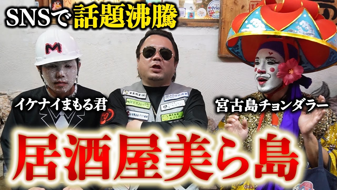 【宮古島】SNSで話題沸騰中の民謡居酒屋美ら島に突撃じゃい！