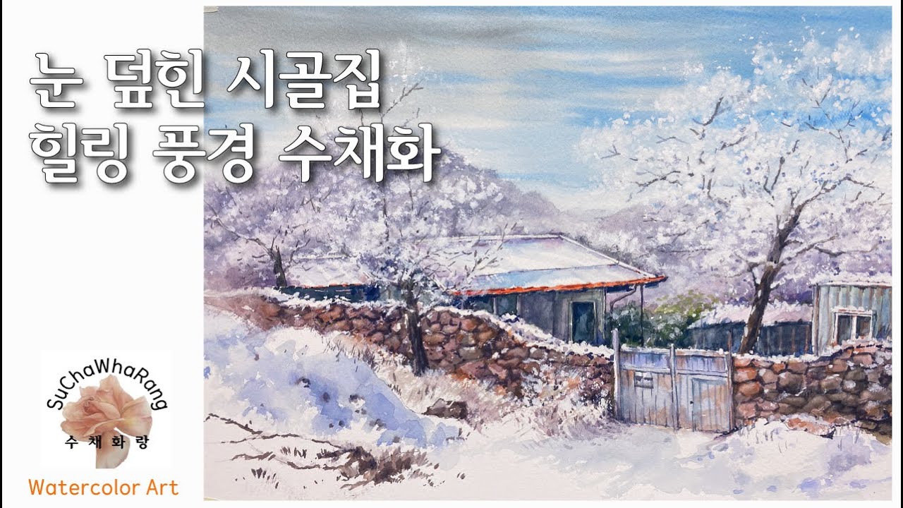 ❄️How to paint a snow scene in watercolor눈 덮힌 시골집 따뜻한 겨울 마을 풍경 수채화 #수채화랑 
