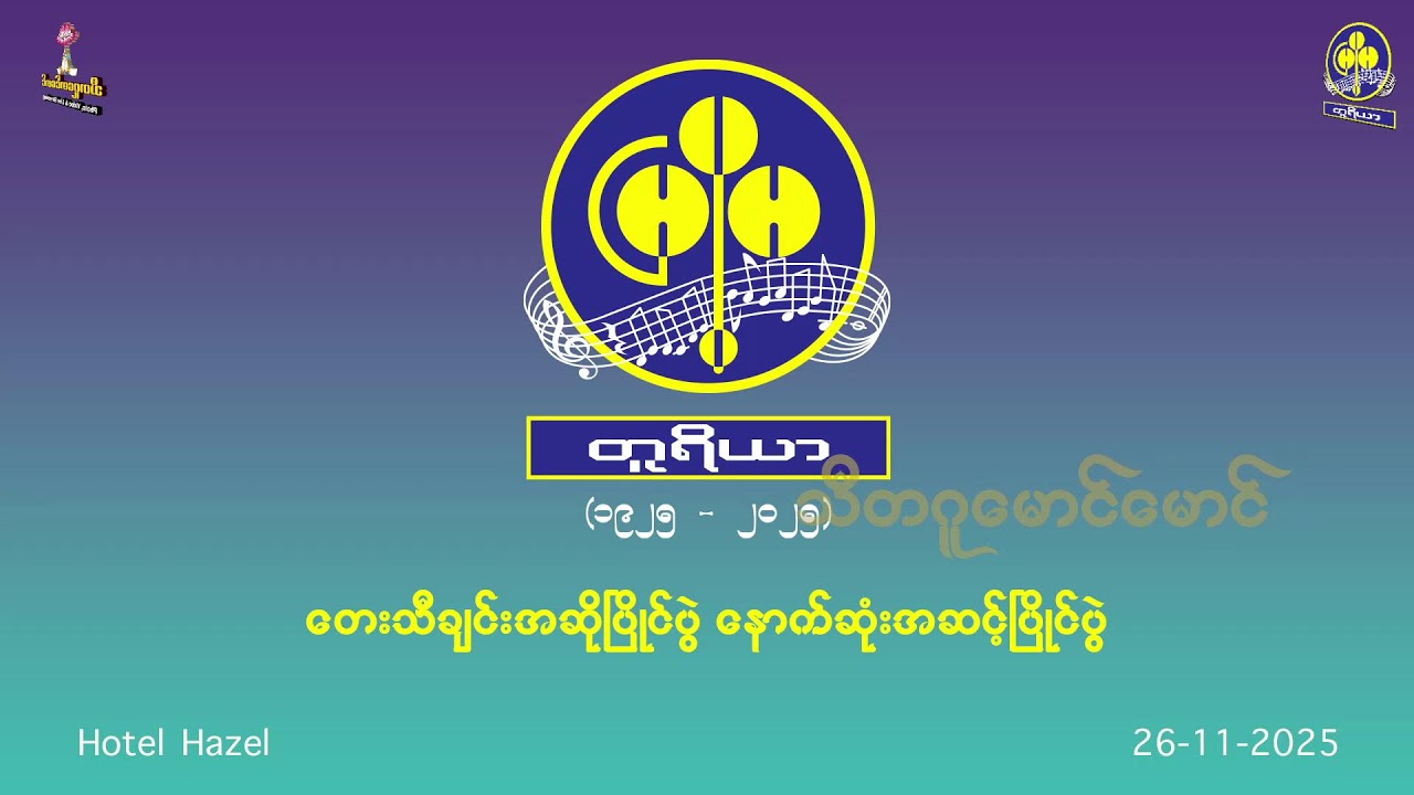 မြို့မ အပျော်တမ်းတူရိယာ နှစ်(၁၀၀)ပြည့် အထိမ်းအမှတ် တေးသီချင်းအဆိုပြိုင်ပွဲ နောက်ဆုံးအဆင့်ပြိုင်ပွဲ