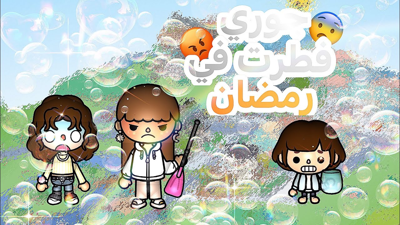 جوري فطرت في رمضان🌙✨}{ السلسلة الرمضانية 💕}{ رقم2💘}{ لاتنسون الايك وكل شي💞}{ #اكسبلور 