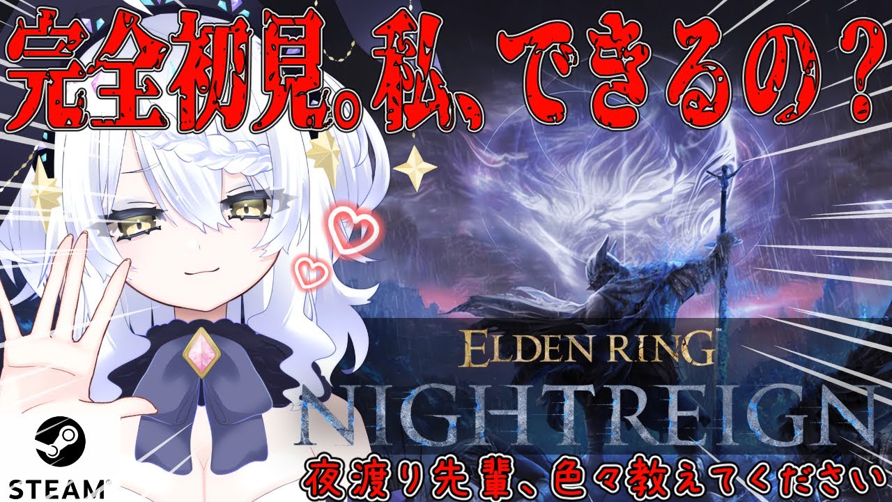 【ELDEN RING NIGHTREIGN】昼活 完全初見 ナイトレイン。★STEAM版★ まじでわからん。参加してくれても、教えてくれても嬉しい。初心者。【エルデンリング ナイトレイン】