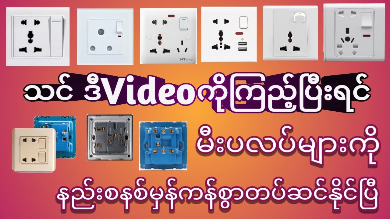 @မီးပလပ်များကိုနည်းစနစ်မှန်ကန်စွာတပ်ဆင်နည်း #electrical #electrician #sockets  #မီးပလပ်