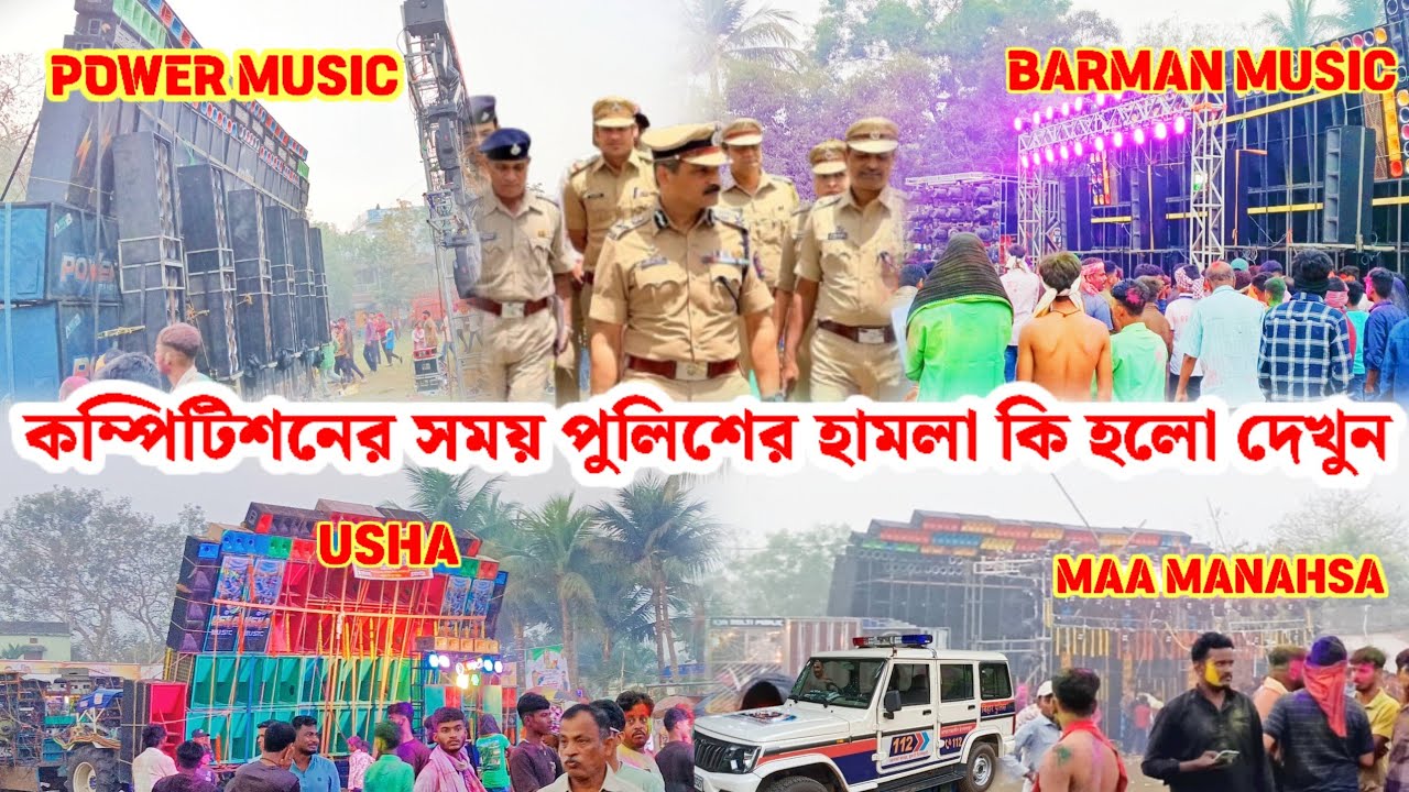 কম্পিটিশন টাইমে পুলিশ এলে  দেখুন কি হলো POWER🆚BARMAN🆚MAA MANASA🆚MAA MANASA #viraldjsetup #dj#odisha 