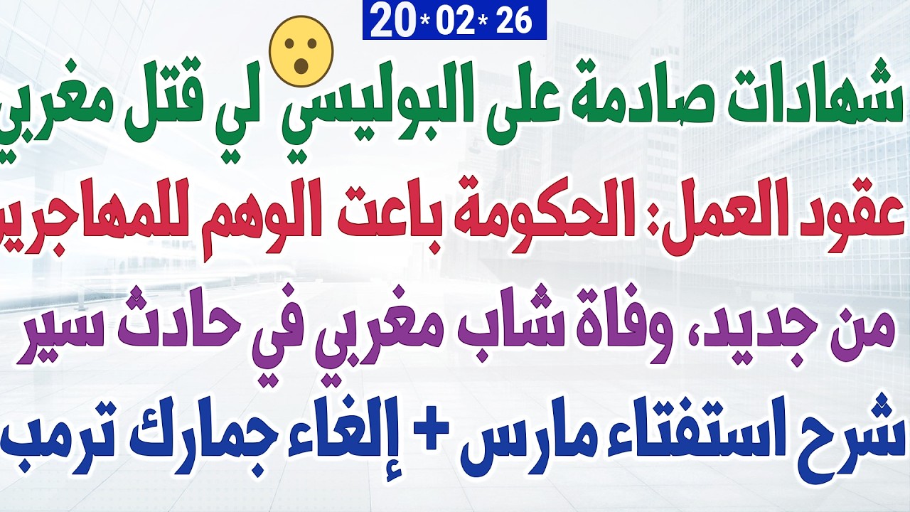عقود العمل: الحكومة باعت الوهم للمهاجرين + وفاة شاب مغربي في حادث سير + شهادات صادمة على البوليسي..