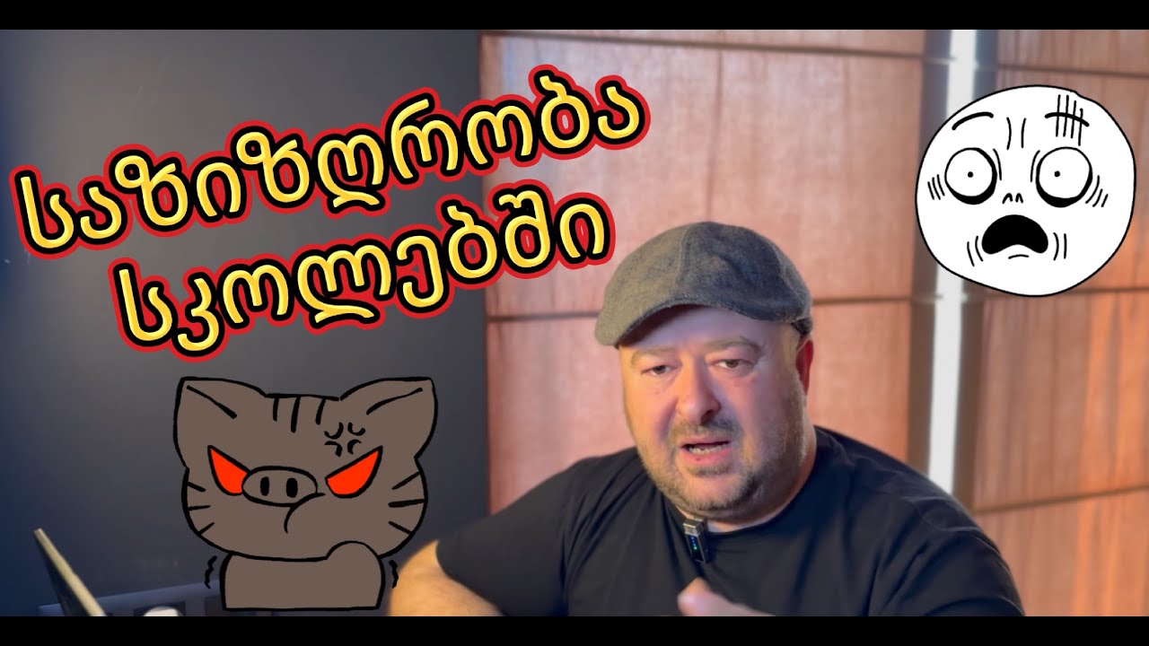 საზიზღრობა კერძო სკოლებში.