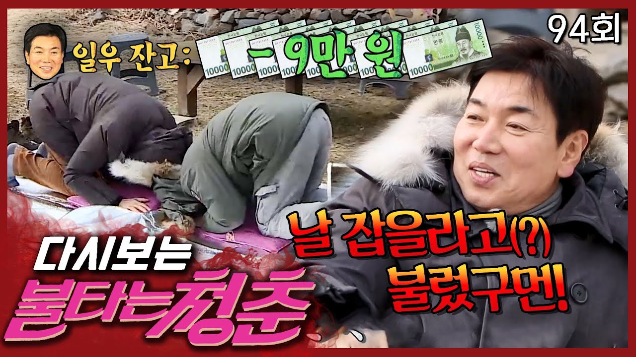 [#불타는청춘] 무한 세배 굴레😂 오자마자 텅장되는 맏형 일우💦 EP.94