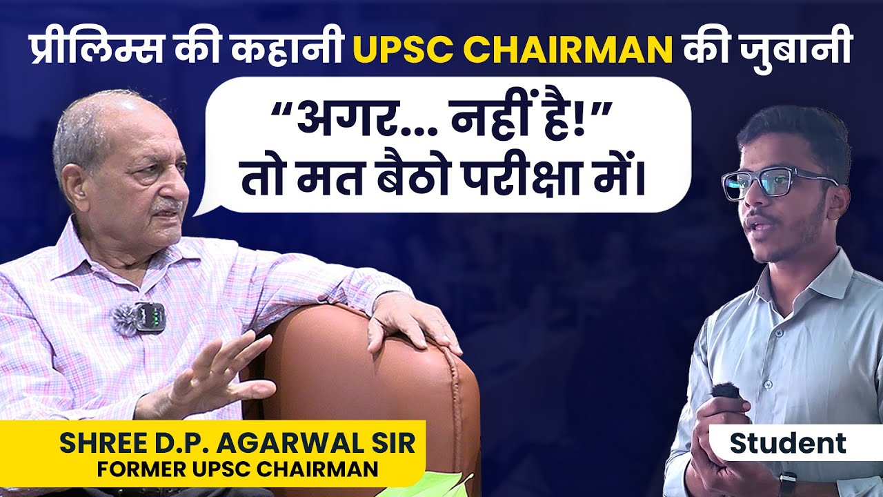 अगर वो नहीं है, तो परीक्षा मत दो! | Ex. UPSC Chairman D.P. Agarwal Sir की सच्ची बात UPSC Motivation