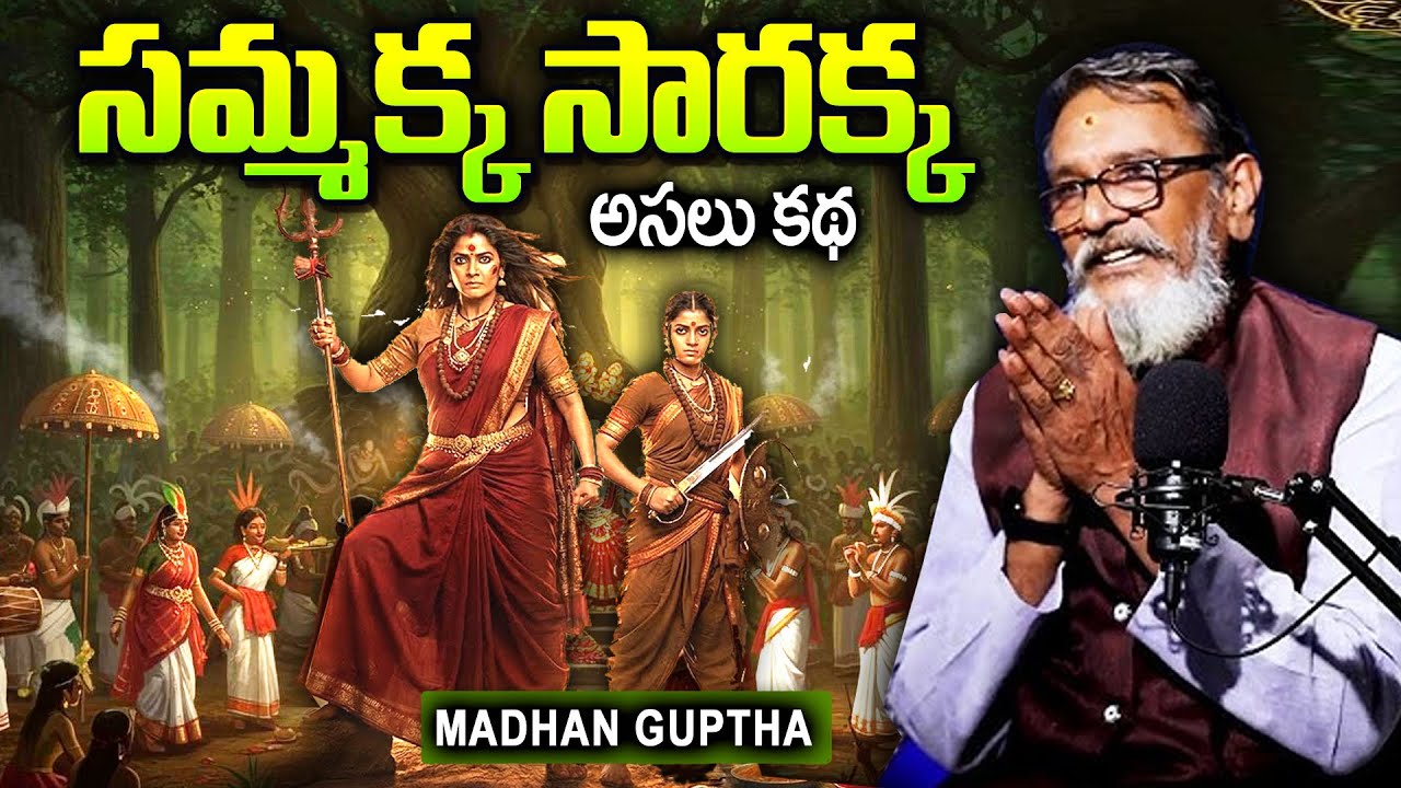 సమ్మక్క సారక్క అసలు కథ || Sammakka Sarakka Story || medaram jatara story in telugu || Madhan Guptha