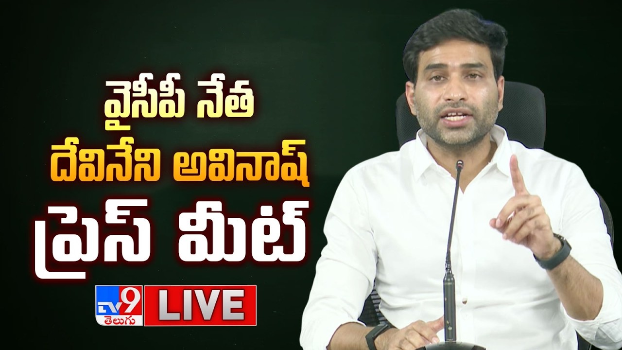 YCP Devineni Avinash Press Meet LIVE - TV9