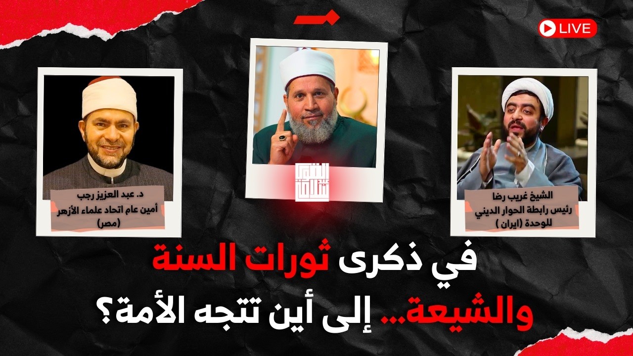 في ذكرى الثورات الإسلامية (سنة وشيعة) إلى أين تتجه الأمة؟