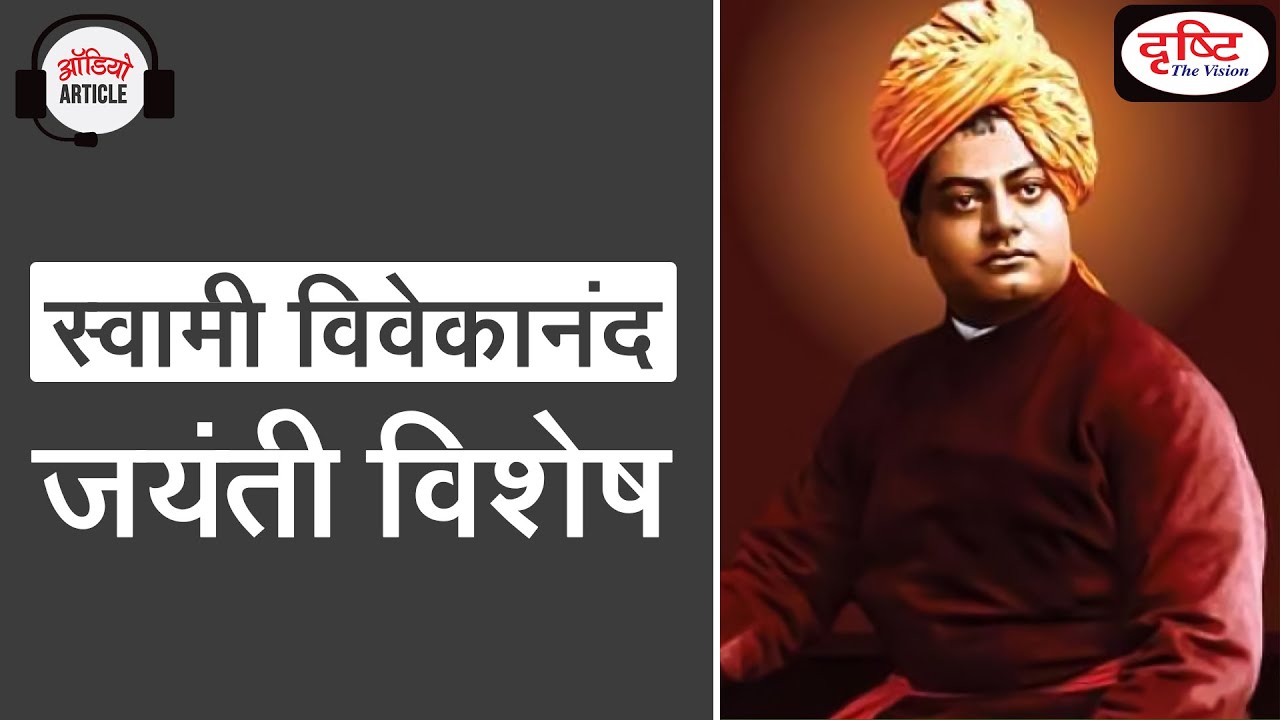 Relevance Of Swami Vivekananda thoughts in present time  - Audio Article