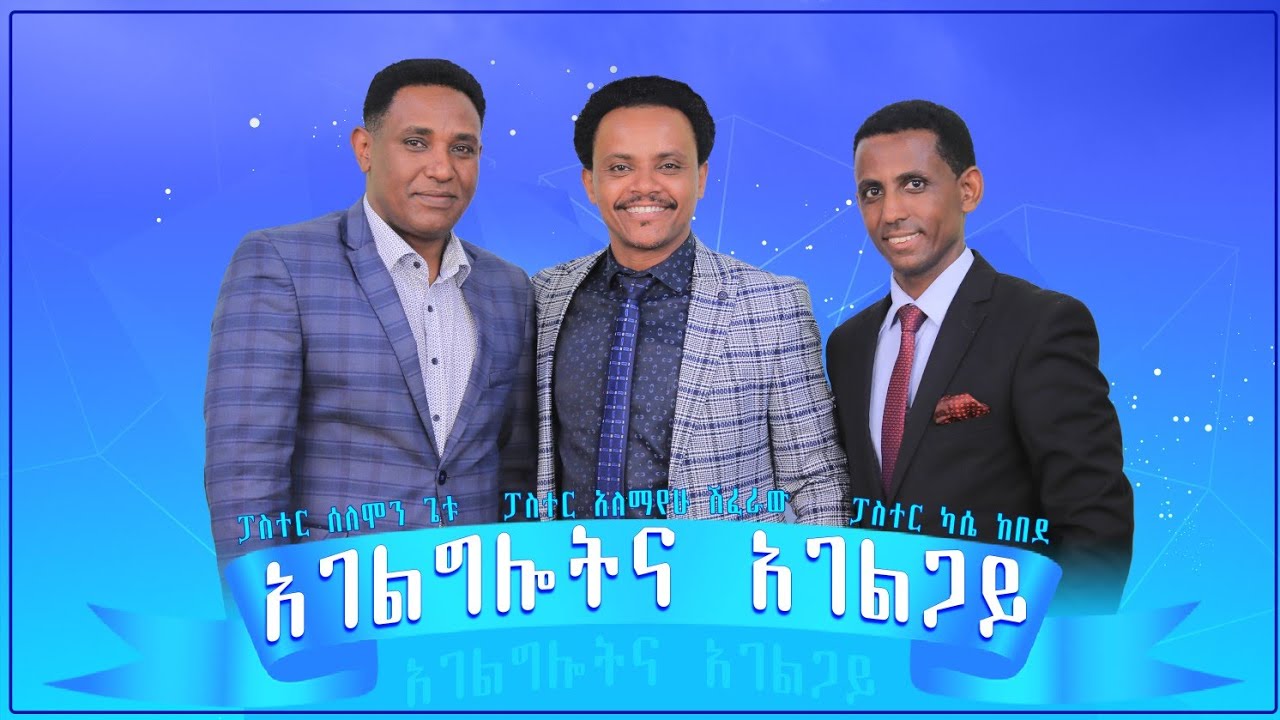 አገልግሎትና አገልጋይ - ክፍል አንድ - Pastor Alex Shiferaw