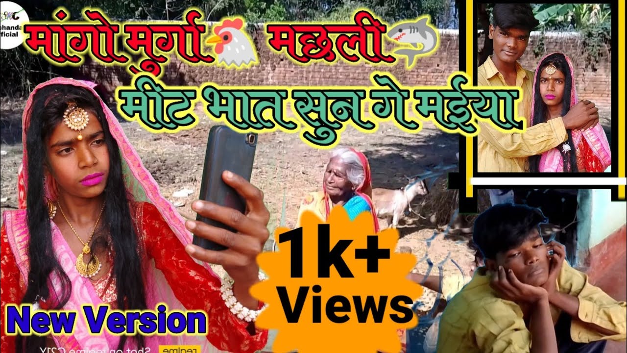 #मांगो मुर्गा मछली मीट भात सुन गे मईया #S.k Chandan और Abhishek का कॉमेडी वीडियो।