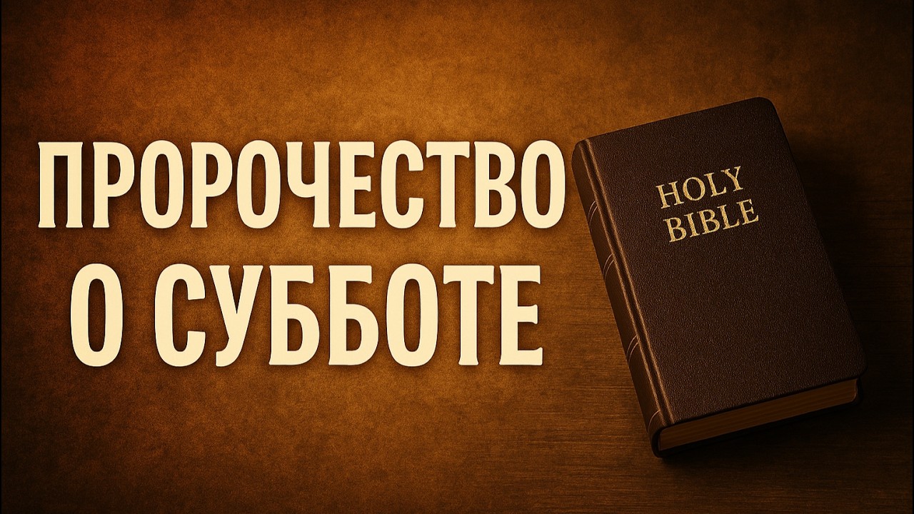 «Пророчество о субботе» - Проповедь Лия Кайтанен | Прямая трансляция Русскоязычной общины 14.3.2026