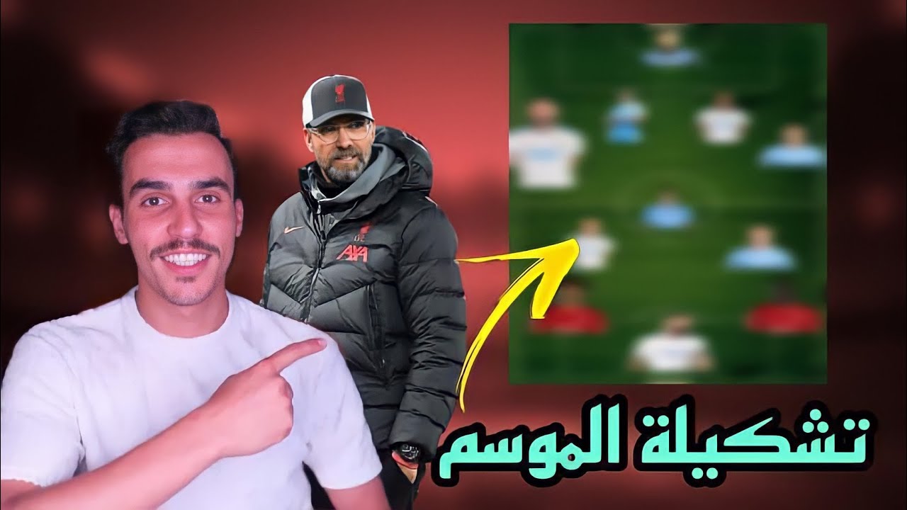 تشكيلتي... لافضل 11 ،موسم (2021-2022) اتحداكم بتشكيلتي🚨🌪️