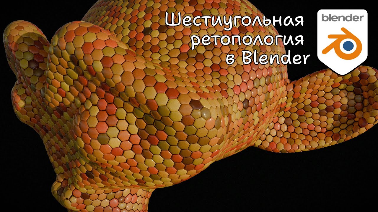 Шестиугольная ретопология в Блендер 4.2