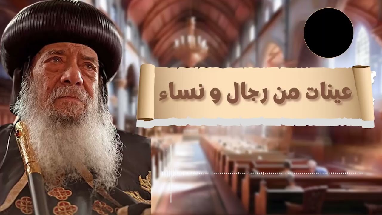 رحمة ربنا مش شعار... لكنها أقوى حاجة هتسمعها النهاردة! 🙌 عينات من الرجال والنساء للبابا شنودة الثالث