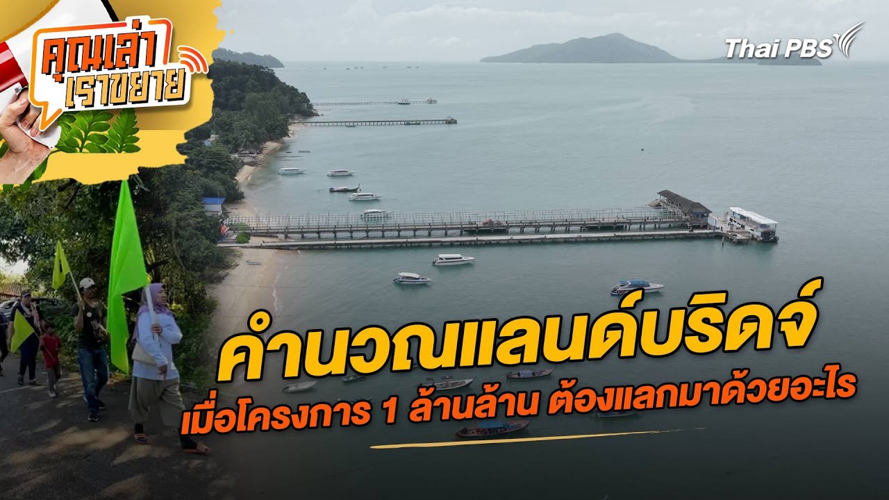คำนวณแลนด์บริดจ์: เมื่อโครงการหมื่นล้าน ต้องแลกมาด้วยอะไร? | คุณเล่าเราขยาย | 8 ส.ค. 68