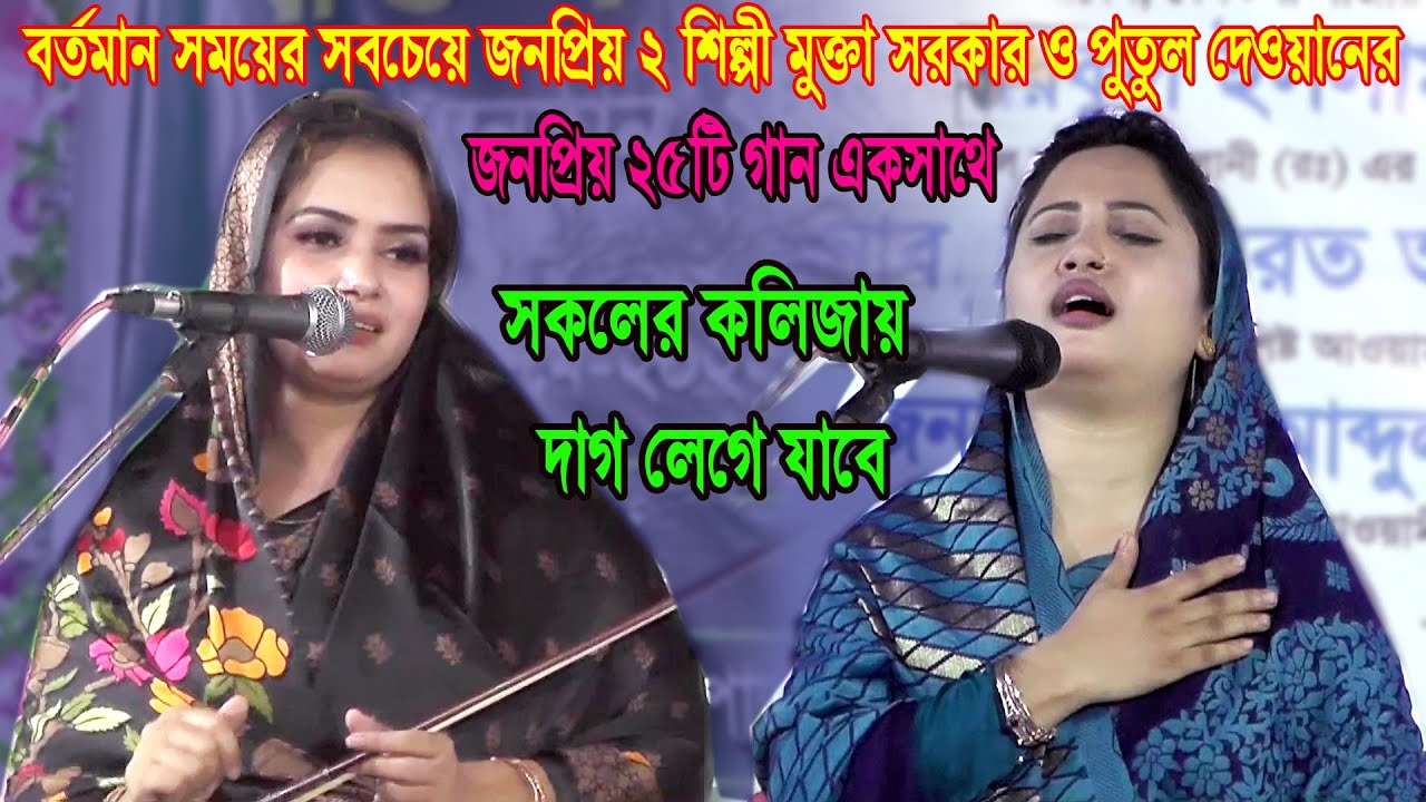 বর্তমান সময়ের জনপ্রিয় শিল্পী মুক্তা সরকার ও পুতুল দেওয়ানের মালা জোড়া পালা গান । mukta & putul  gaan