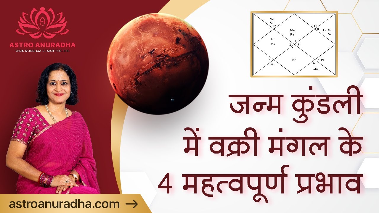 जन्म कुंडली में वक्री मंगल के 4 महत्वपूर्ण प्रभाव | Retrograde Mars | Vakri grah | vakri mangal
